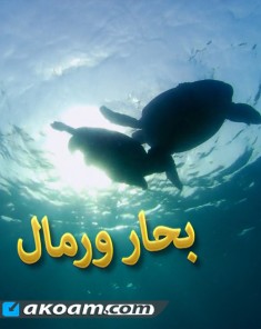 الفيلم الوثائقي بحار ورمال مدبلج