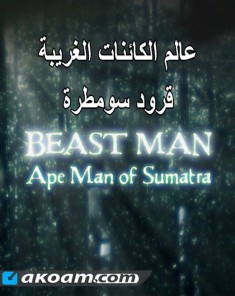 الفيلم الوثائقي قرود سومطره Ape Man Of Sumatra مدبلج