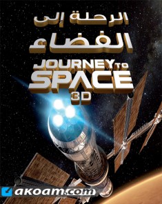 الفيلم الوثائقي Journey to Space 2015 مترجم