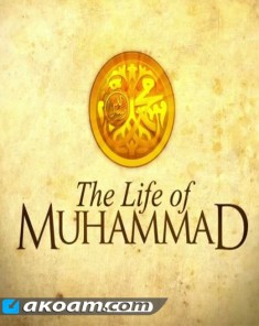 السلسلة الوثائقية حياة النبى محمد The Life of Muhammad مترجم