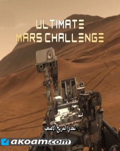 الفيلم الوثائقي تحدي المريخ الأصعب مدبلج