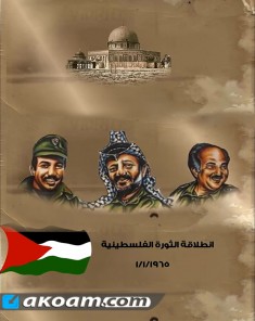 فيلم انطلاقة الثورة الفلسطينية 01/01/1965