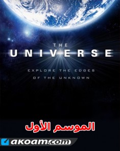 السلسلة الوثائقية الكون The Universe مترجم الموسم الأول