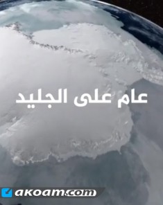 الفيلم الوثائقي عام على الجليد