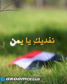 اغنية  نفديك يا يمن 2017