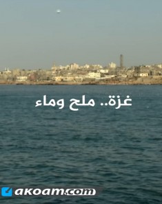 الفيلم الوثائقي غزة ملح وماء