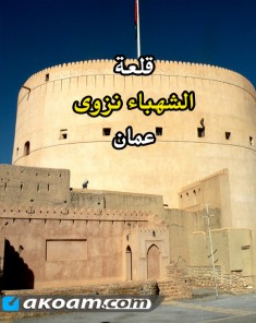 الفيلم الوثائقي قلعة الشهباء نزوى عمان