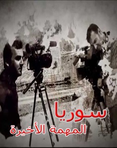 الفيلم الوثائقي سوريا المهمة الأخيرة