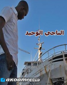 الفيلم الوثائقي محمد الناجي الوحيد