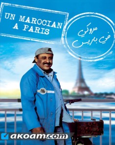 فيلم مروكي في باريس HD