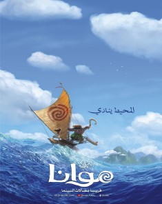 فيلم موانا مدبلج للعربية