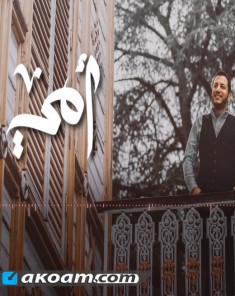 اغنية أمي رامي محمد 2017