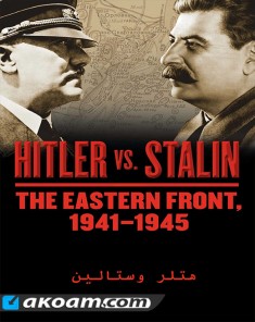 السلسلة الوثائقية هتلر وستالين العلاقة الخطرة