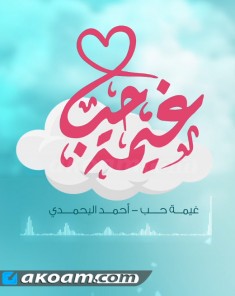 اغنية غيمة حب أحمد اليحمدي 2017