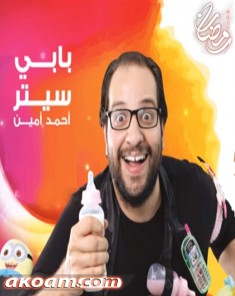 المسلسل الاذاعي بابي سيتر