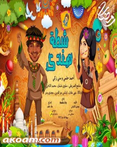 المسلسل الإذاعي شطة هندي