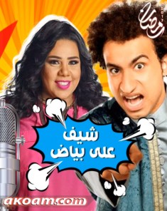 المسلسل الإذاعي شيف علي بياض