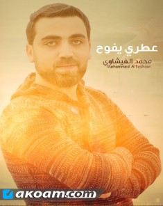 اغنية عطري يفوح محمد الفيشاوي 2017