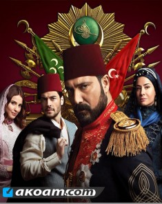 مسلسل السلطان عبدالحميد الثاني HD
