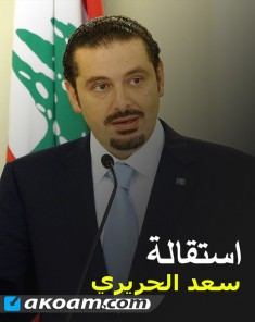 كلمة رئيس الحكومة اللبنانية المستقيل سعد الحريري