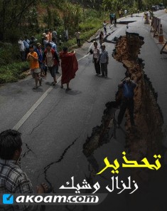 الفيلم الوثائقي تحذير زلزال وشيك HD