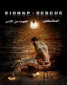 السلسلة الوثائقة المختطفون العوده من الاسر Kidnap & Rescue مدبلج HD