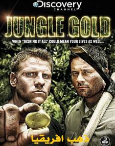 السلسلة الوثائقية ذهب أفريقيا Jungle Gold مدبلج HD