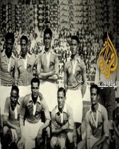 السلسلة الوثائقية العرب في كأس العالم HD