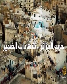 الفيلم الوثائقي حرب الجزائر شهادات الضمير HD