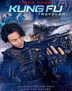 فيلم Kung Fu Traveler 2 2017 مترجم 