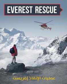 السلسلة الوثائقية عمليات الإنقاذ إفريست Everest Rescue الموسم الاول مدبلج