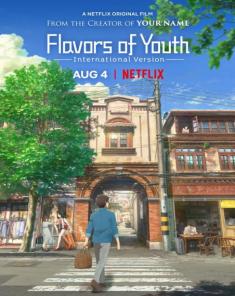 فيلم Flavors of Youth 2018 مترجم 