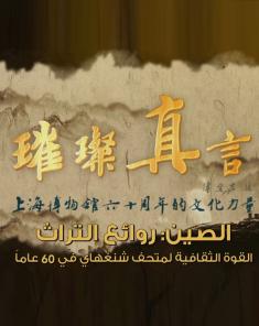 السلسلة الوثائقية الصين روائع التراث Historys Magnificent Heritage مترجم