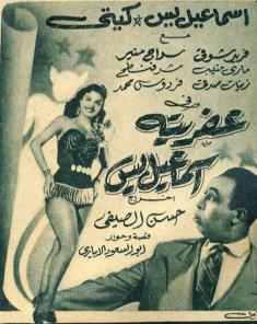 فيلم عفريتة اسماعيل يس 1954
