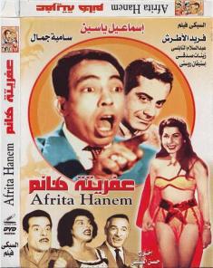 فيلم عفريته هانم 1949