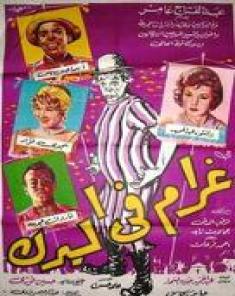 فيلم غرام فى السيرك 1960