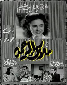 فيلم ملاك الرحمة 1946