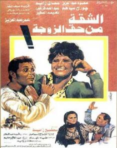 فيلم الشقة من حق الزوجة 1985