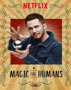 السلسلة الوثائقية سحر للبشر Magic for Humans مترجم HD