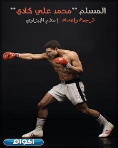 الفيلم الوثائقي The Muslim Muhammad Ali مترجم 