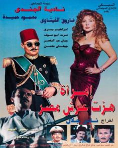 فيلم امرأة هزت عرش مصر