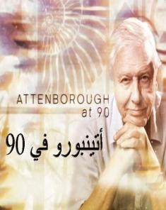 الفيلم الوثائقي Attenborough at 90: Behind the Lens مترجم