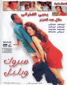 فيلم مبروك وبلبل 1998