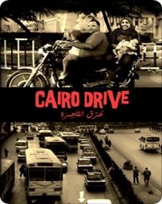 الفيلم الوثائقي طرق القاهرة Cairo Drive