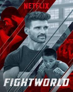 السلسلة الوثائقية عالم القتال Fightworld 2018 مترجم