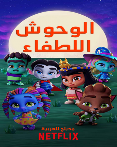مسلسل الوحوش اللطفاء الموسم الثاني مدبلج للعربية