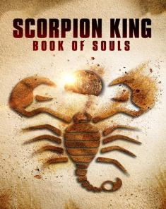 فيلم The Scorpion King: Book of Souls 2018 مترجم 