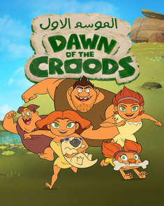 مسلسل Dawn of the Crood الموسم الاول مدبلج للعربية