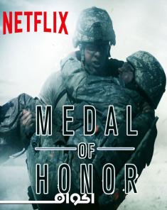 السلسلة الوثائقية ميدالية الشرف Medal of Honor الموسم الاول مترجم 