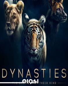 السلسلة الوثائقية Dynasties 2018 مترجم HD